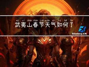 武夷山春节天气如何了