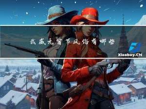 武威元宵节风俗有哪些