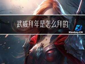 武威拜年是怎么拜的