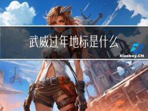武威过年地标是什么