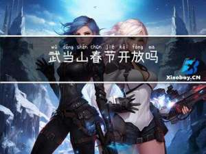 武当山春节开放吗