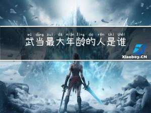 武当最大年龄的人是谁