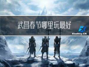 武昌春节哪里玩最好