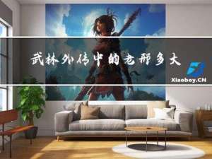 武林外传中的老邢多大年龄