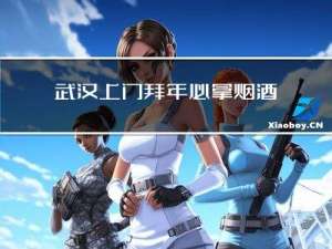 武汉上门拜年必拿烟酒吗