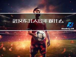 武汉东北人过年做什么