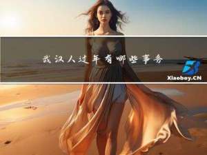 武汉人过年有哪些事务