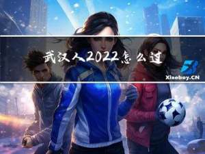 武汉人2022怎么过年