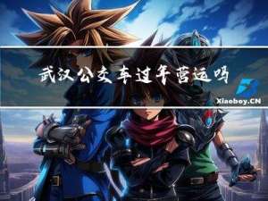 武汉公交车过年营运吗