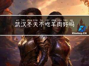 武汉冬天不吃羊肉好吗