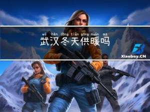 武汉冬天供暖吗
