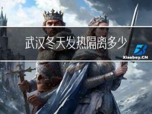 武汉冬天发热隔离多少天