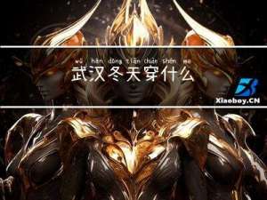 武汉冬天穿什么