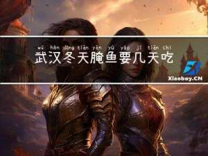 武汉冬天腌鱼要几天吃