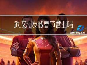 武汉利友城春节营业吗