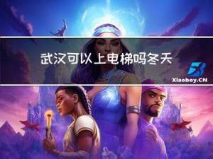 武汉可以上电梯吗冬天