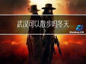 武汉可以散步吗冬天