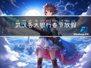 武汉各大银行春节放假吗