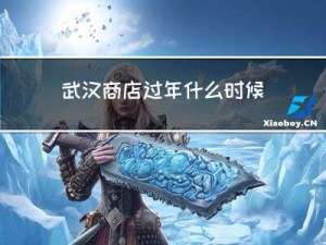 武汉商店过年什么时候开门