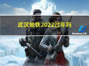 武汉地铁2022过年吗