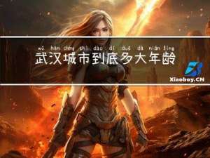 武汉城市到底多大年龄退休