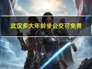武汉多大年龄坐公交可免费