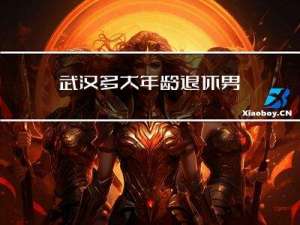 武汉多大年龄退休男