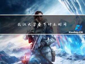 武汉大学春节什么时间开学