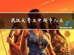武汉大年三十超市几点下班
