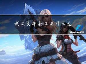 武汉大年初三买什么花