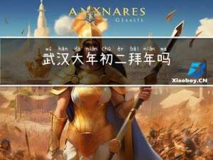 武汉大年初二拜年吗