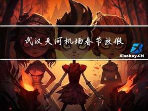 武汉天河机场春节放假吗