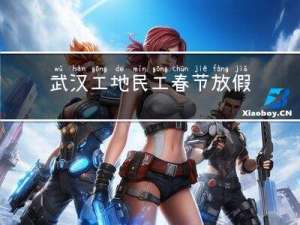 武汉工地民工春节放假吗