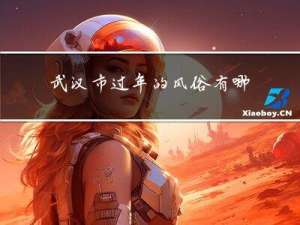 武汉市过年的风俗有哪些