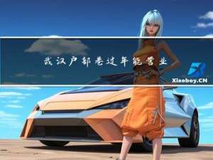 武汉户部巷过年能营业吗