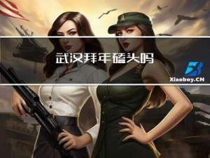 武汉拜年磕头吗
