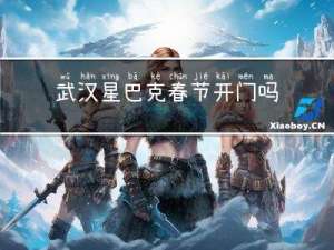 武汉星巴克春节开门吗