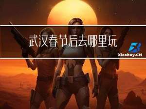 武汉春节后去哪里玩