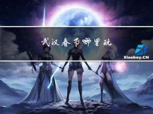 武汉春节哪里玩