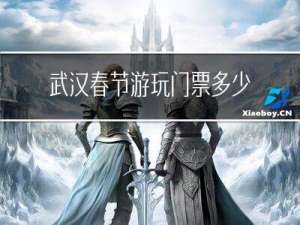 武汉春节游玩门票多少