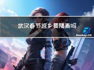 武汉春节返乡要隔离吗