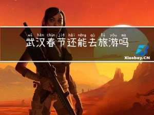 武汉春节还能去旅游吗现在