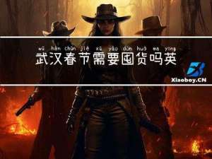 武汉春节需要囤货吗英文
