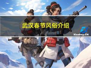 武汉春节风俗介绍