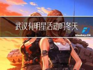 武汉有明星活动吗冬天