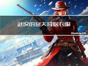 武汉的冬天穿啥衣服