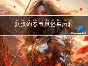 武汉的春节风俗来历和特点