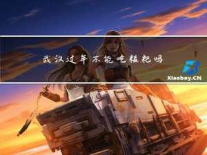 武汉过年不能吃糍粑吗视频