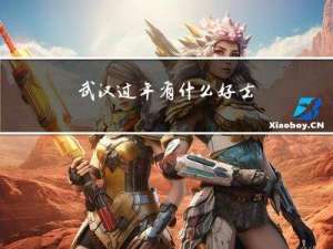 武汉过年有什么好去