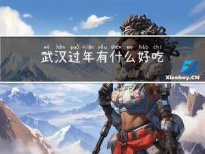 武汉过年有什么好吃